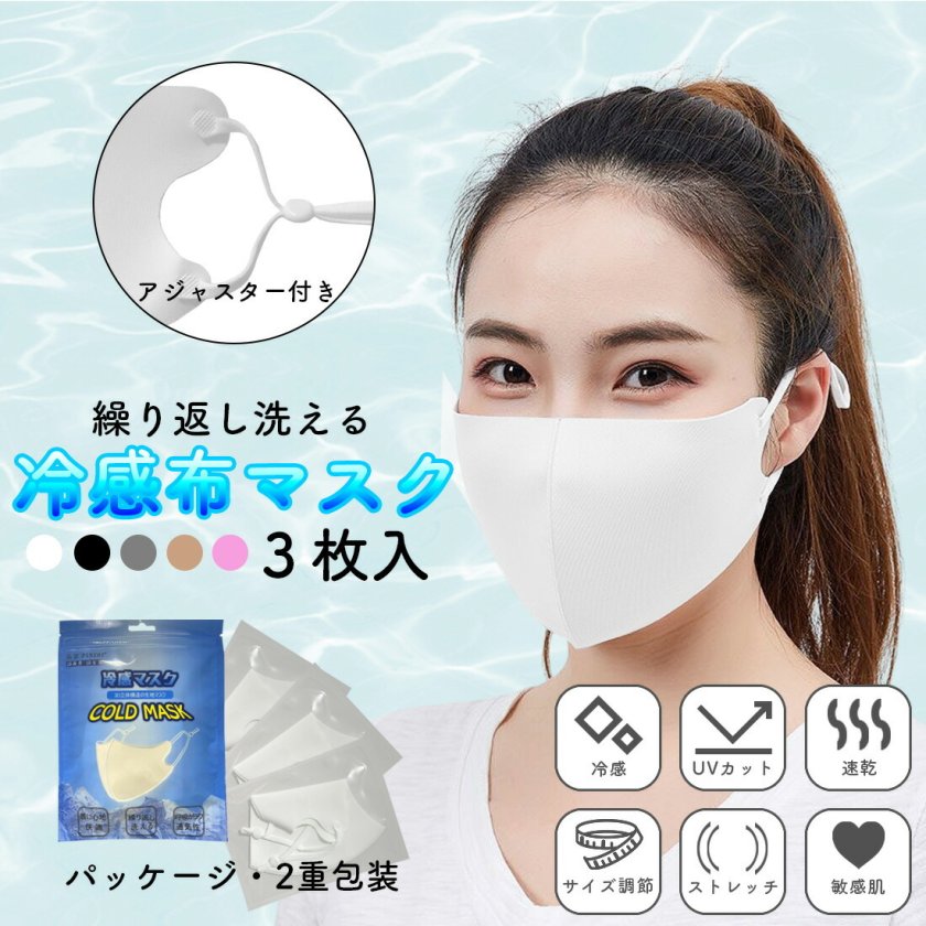 3枚入り 冷感マスク 個包装 サイズ調整 洗えるマスク UVカット 通気性