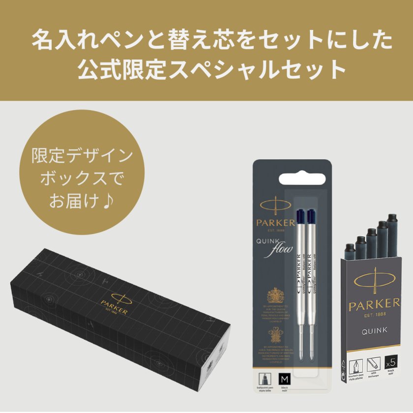 パーカー公式限定】【名入れ】スペシャルギフトセットPARKER パーカー