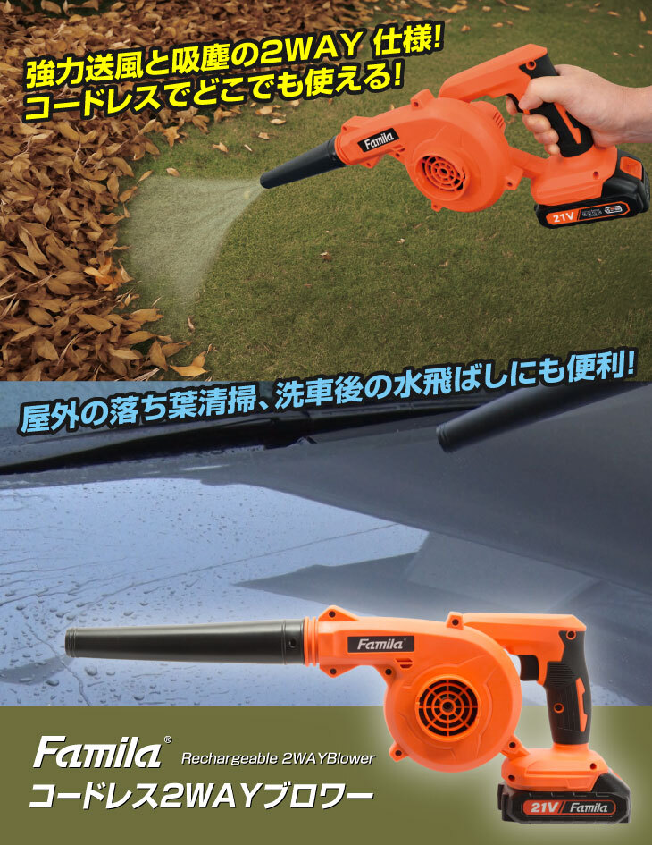 ファミラ 充電式コードレス2WAYブロワー 強力 落ち葉 洗車 網戸 掃除機