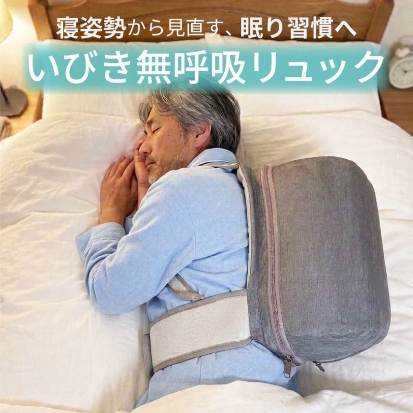いびき 無呼吸 防止 横向き寝 リュック いびきリュック 横向き寝枕