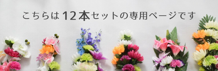 仏花 造花 12点セット 仏壇用 お墓用 お供え 枯れない花 花 花束 お