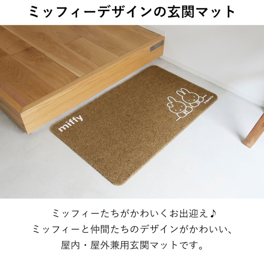 miffy 屋内・屋外兼用玄関マット 45×75cm ミッフィー エントランス