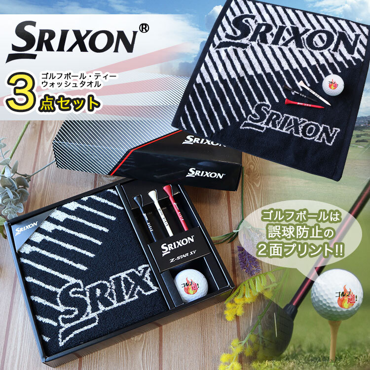 即日発送 【NEWモデル】 父の日 名入れ ゴルフボール 【 スリクソン Z 
