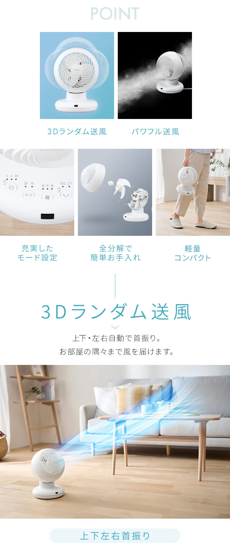 簡単お手入れ 3Dランダム送風ファン