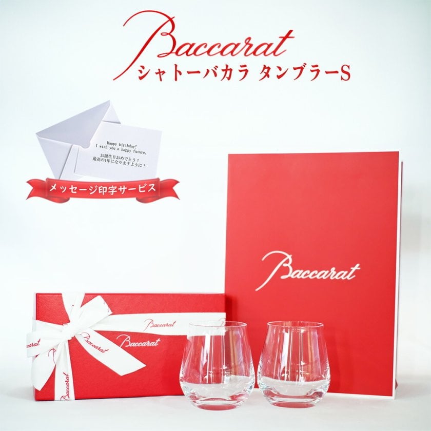 バカラ グラス シャトーバカラ タンブラーS ペア 2客 2P Baccarat 正規
