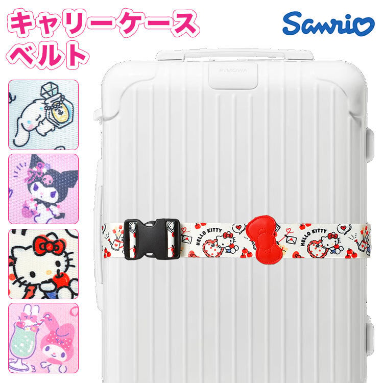 スーツケースベルト キャラクター サンリオ ハローキティ マイメロディ