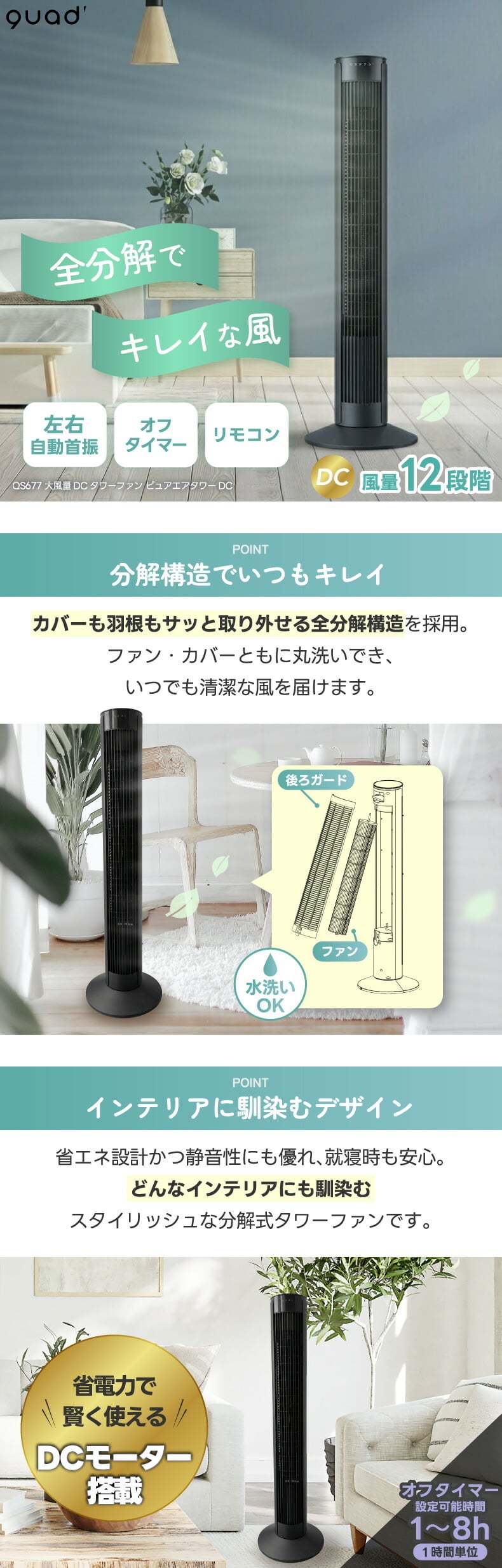 タワーファン DCモーター 扇風機 QUADS 全分解 丸洗い 洗える 12段階
