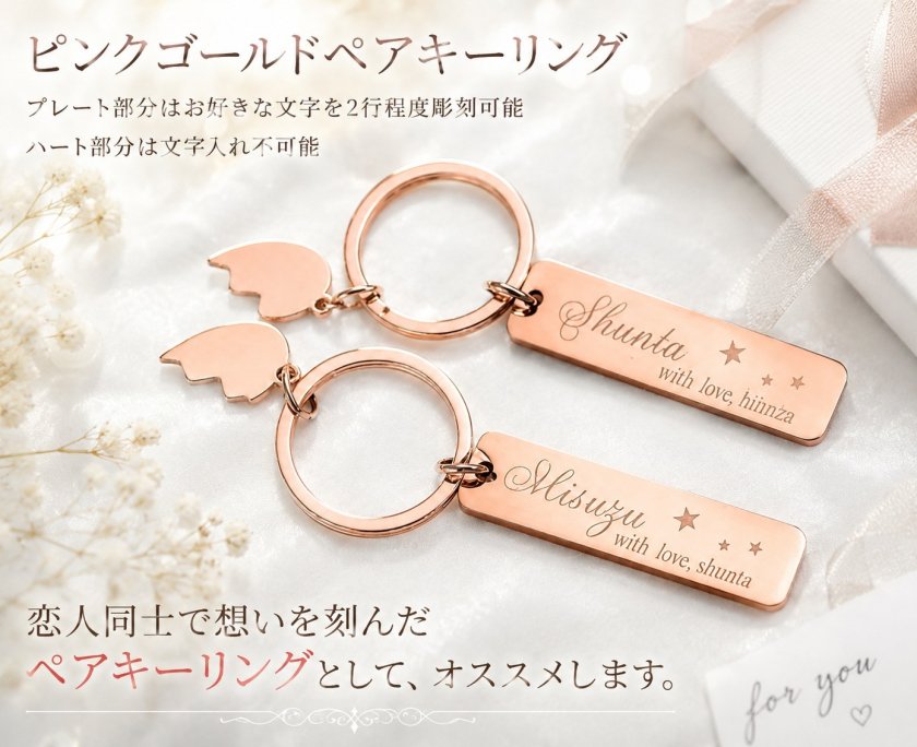 敬老の日 退職 名入れ ペアギフト MXX キーホルダー ピンクゴールド