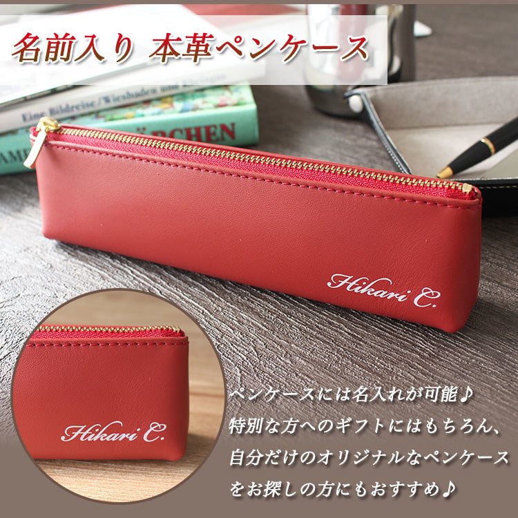 名入れ 【本革ペンケース】 名前入り 贈り物 ギフト プレゼント 母の日