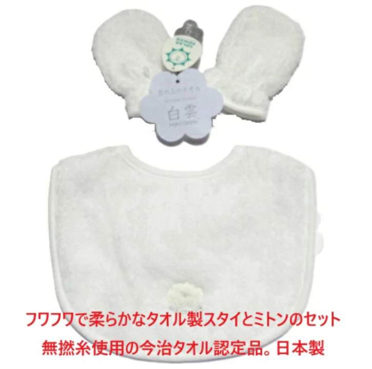 名入れ お名前 ネーム 刺繍 スタイ ミトンセット 涎掛け タオル製 今治