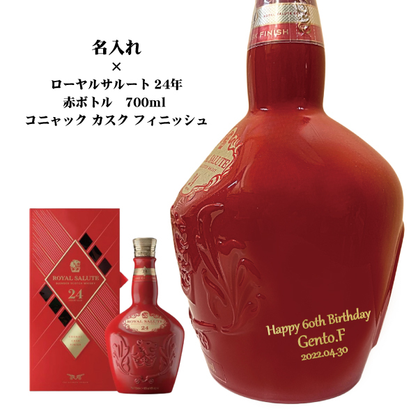 名入れウイスキー】ローヤルサルート 24年 700ml [赤ボトル
