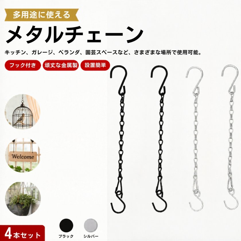 メタルハンギングチェーン Sフック付き 4個セット 吊り下げチェーン