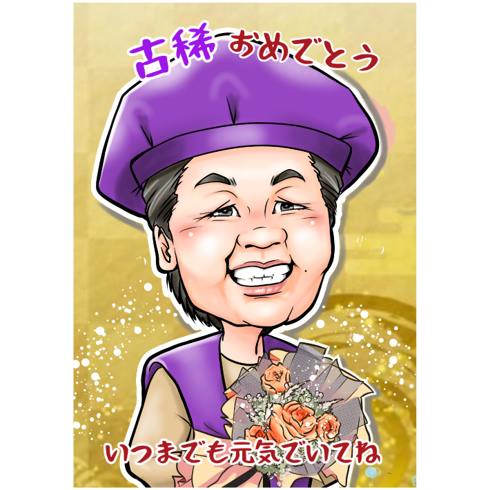 似顔絵 プレゼント 【送料無料】 米寿祝い 傘寿祝い 【キャラデジ