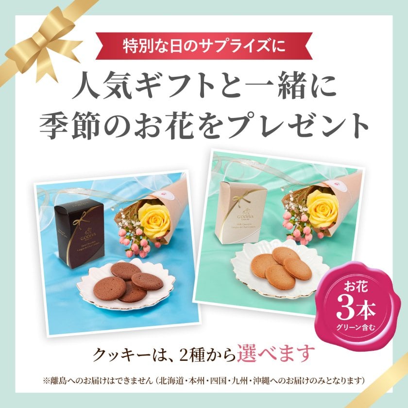 おすみ㉑クリスマスお菓子プチギフトサンキューギフトおしゃれ大人ゴディバ ゴディバ ミルクチョコレート ラングドシャ 5枚入 & ブーケ セット 花
