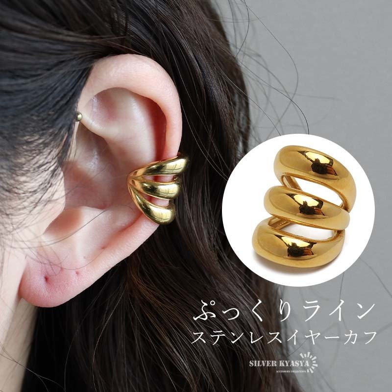 ステンレス ラインイヤーカフ ぷっくり 大ぶり 3連イヤーカフ 耳の穴