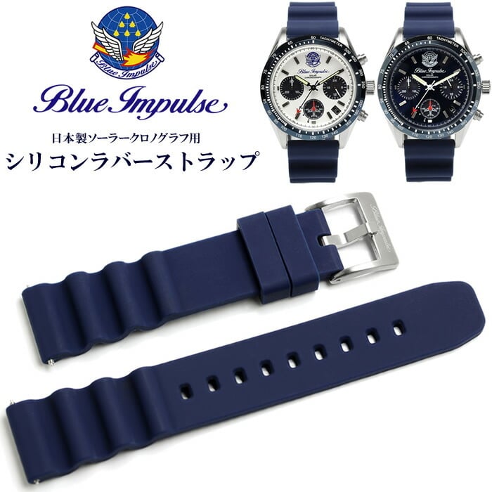 ブルーインパルス 腕時計 替えベルト シリコン ラバー ソーラークロノ