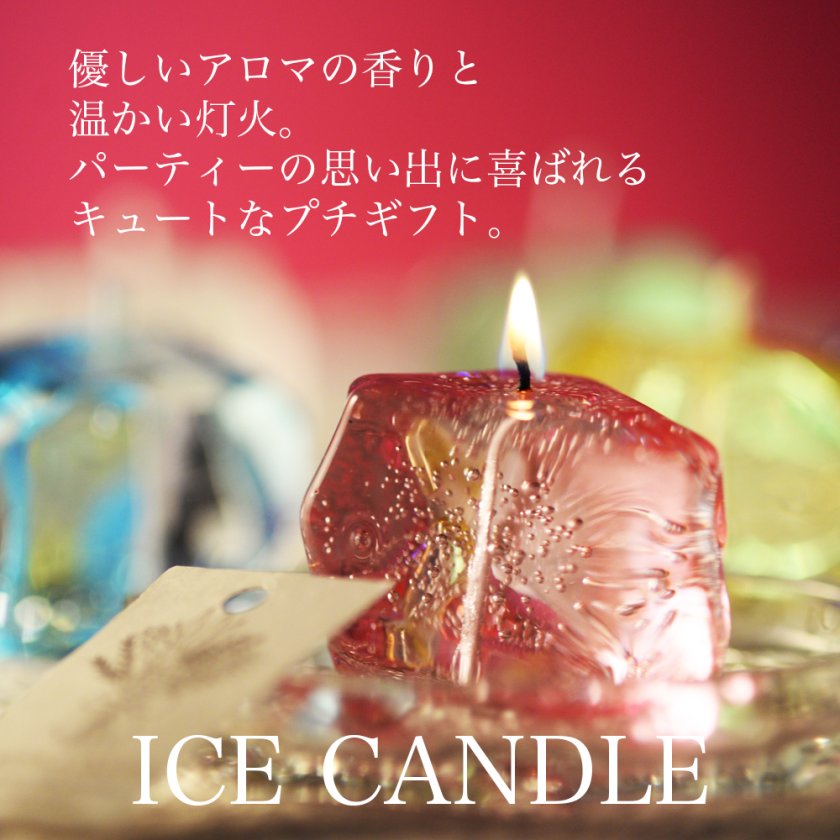 ブライダルプチギフト | ICE CANDLE | 30個から | 国内生産 アロマ