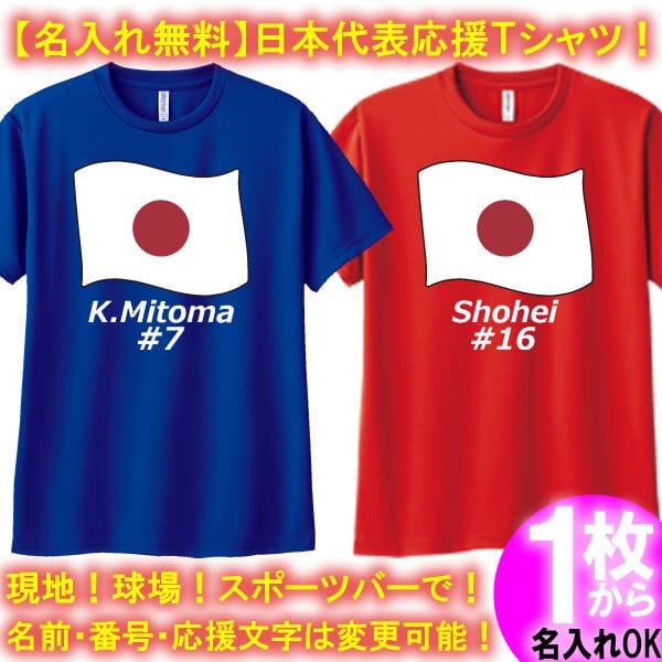 名入れ無料】日本代表 応援 半袖 ドライTシャツ 名前や番号入り 国旗