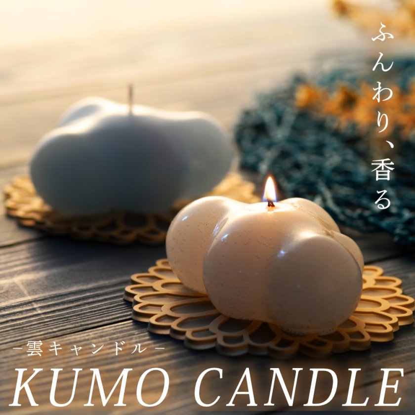 KUMO CANDLE | ラベンダーの香り | スズランの香り | 国内生産 アロマ