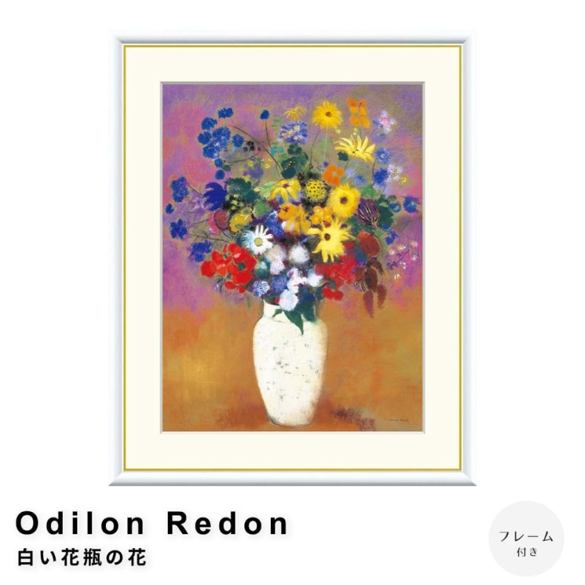 Odilon Redon（オディロン ルドン） 白い花瓶の花 アートポスター