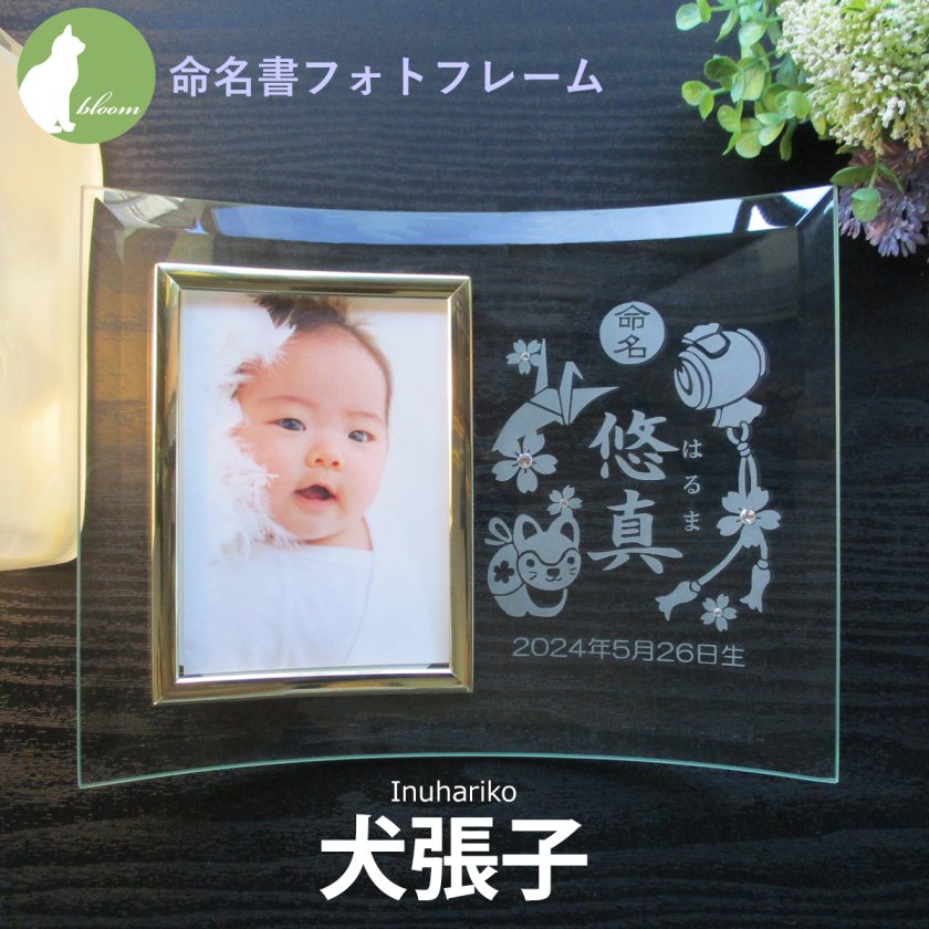 命名書 フォトフレーム 出産内祝い 名前入り 出生データ 両親 祖父母 