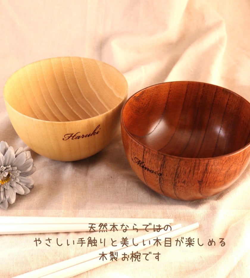 名前入りお椀】木製 単品 ペア お茶碗 - 【名入れプレゼントのMake
