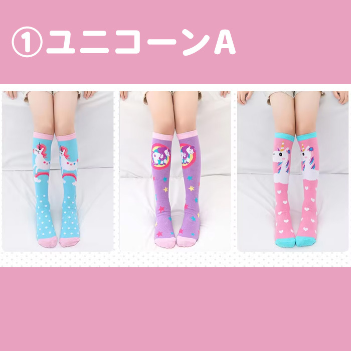 3足セット【ユニコーン☆ロング靴下】ソックス 女の子 子供