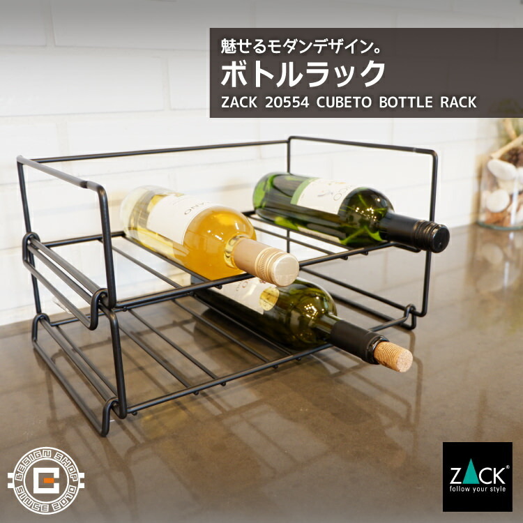 ボトルラック マットブラック｜ZACK 20554 CUBETO ワイヤー ワイン