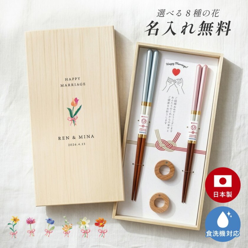 ワンポイント 夫婦箸 名入れ 結婚祝い ペア ギフト 食洗機 メッセージ
