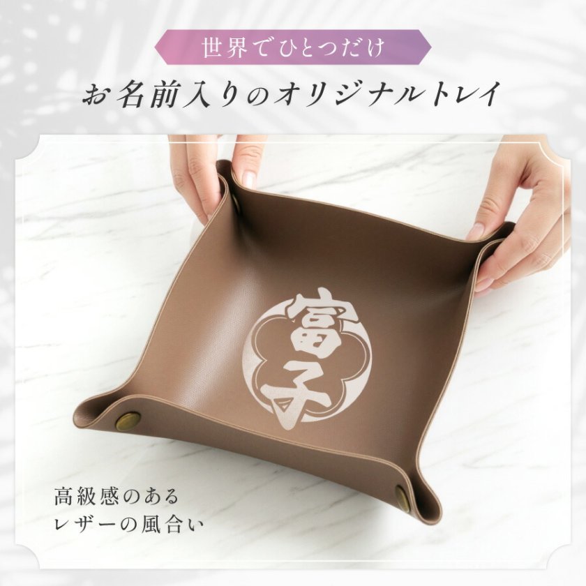 名入れ無料】和柄 名入れ レザートレイ 小物入れ PUレザー 撥水