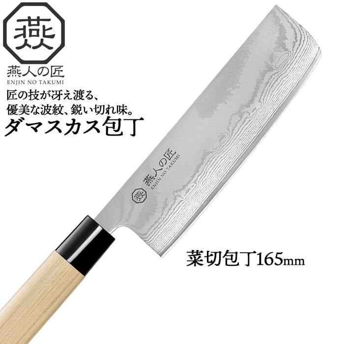 三条　菊利久(長直) 墨流し　ダマスカス　菜切　165mm 包丁　白鋼　和包丁 包丁 ダマスカス 菜切り包丁 刃渡り 16cm 日本製 燕三条 燕三 菜切包丁