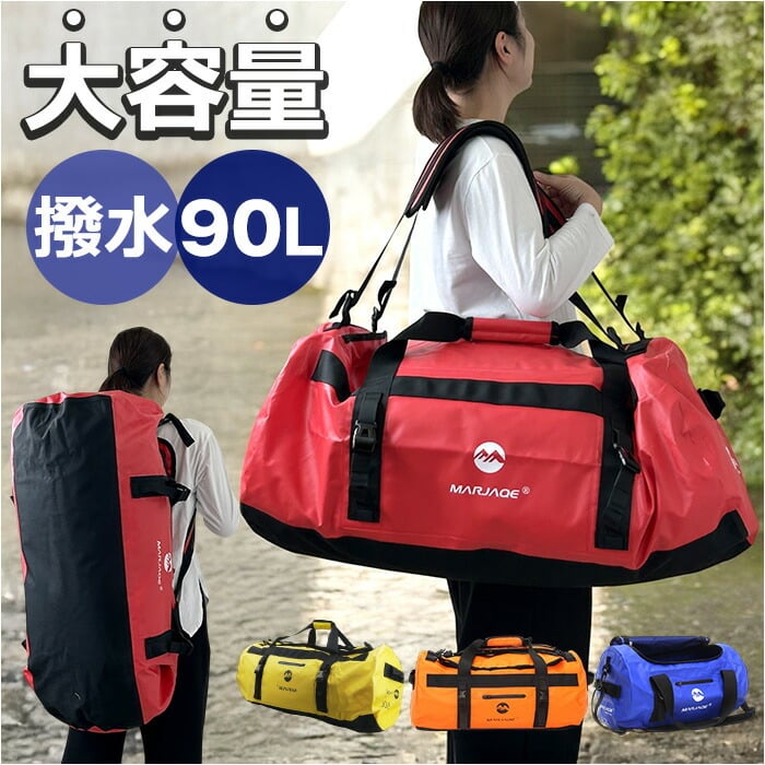 丸型 ボストンバッグ 通販 ドラムバッグ ロールボストン 90リットル
