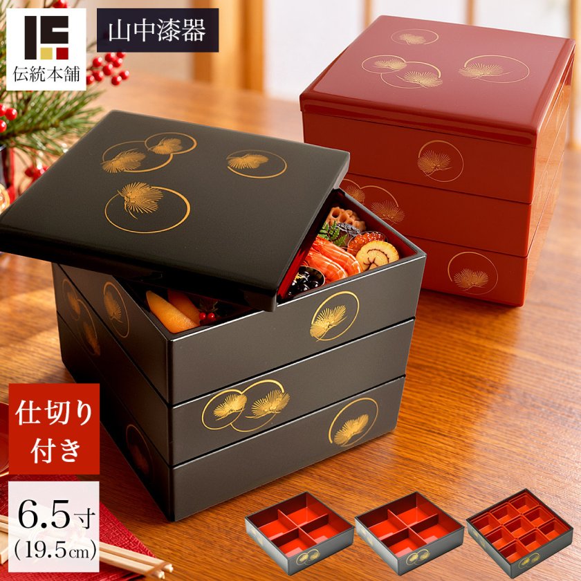 重箱 3段 耀松紋 選べる2色 黒内朱・総朱 6.5寸／3～4人用 仕切り・中