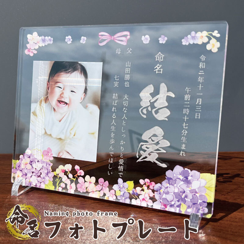 命名書 紫陽花 】 贈り物 ギフト プレゼント 父の日 母の日 敬老の日