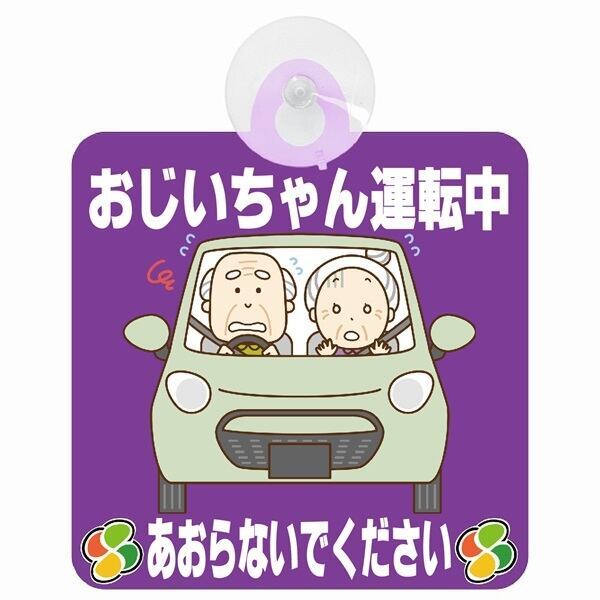 オリジナル】大切なおじいちゃんを守る為に！あおり運転防止に
