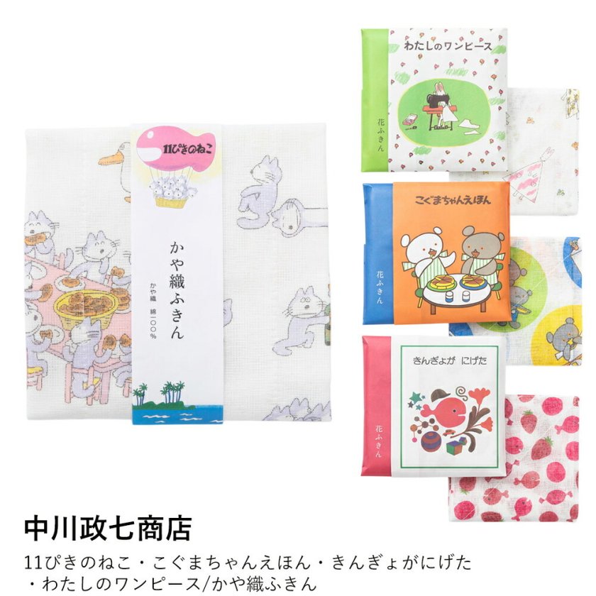 中川政七商店】11ぴきのねこ・こぐまちゃんえほん・きんぎょがにげた 中川政七商店】11ぴきのねこ・こぐまちゃんえほん・きんぎょがにげた