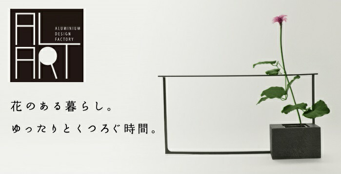 アルアート 花器 【栃木県/ALART（アルアート）】MUSUBI-1 アルミ