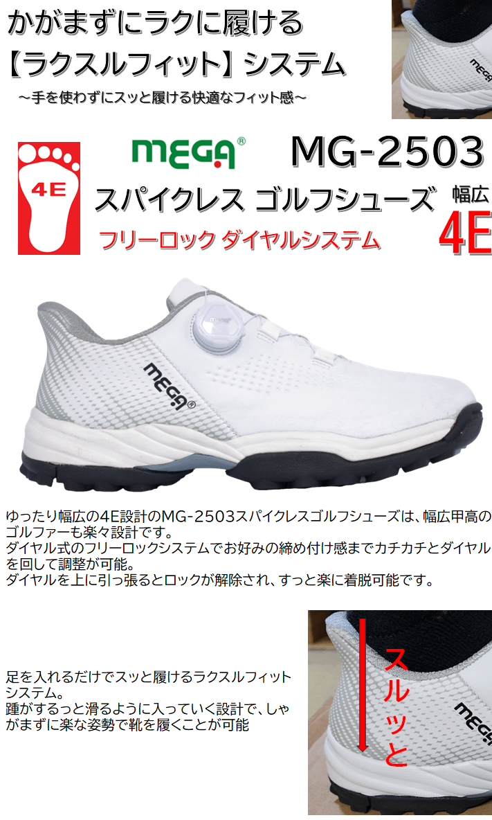 ラクスルフィット システム搭載 幅広 4E ダイヤル式 メガゴルフ フリー