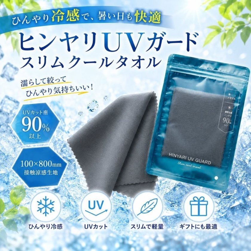 20枚セット】ヒンヤリUVガード スリムクールタオル 冷感 UVカット 接触