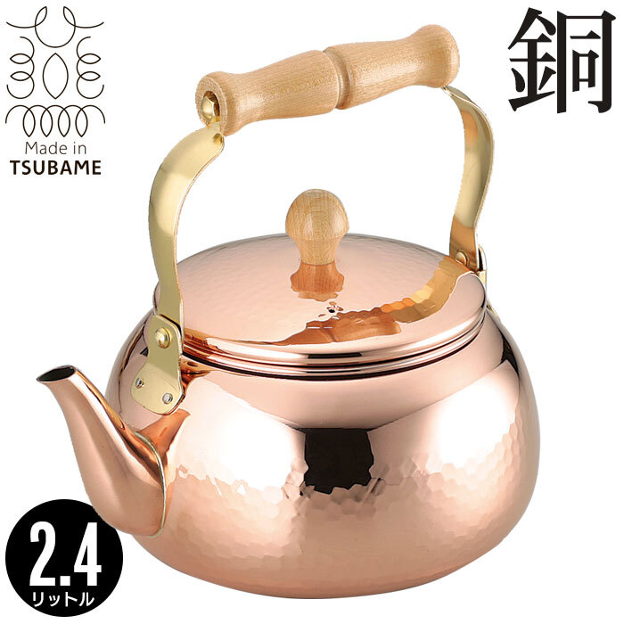 n*i様 銅瓶　湯沸かし　茶道具　2点セット やかん 2.4L 銅製 ケトル 薬缶 湯沸し お湯 日本製 燕三条 銅 おしゃれ