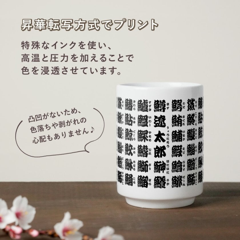 新商品】寿司屋湯呑風 名入れ 湯呑 350ml 名前入り 魚 漢字 陶器 文字