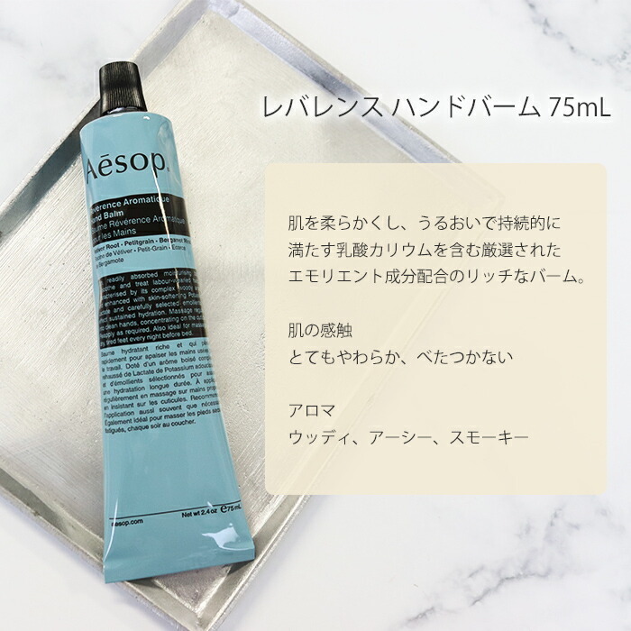 イソップ Aesop ハンドバーム75mL レスレクション アンドラム