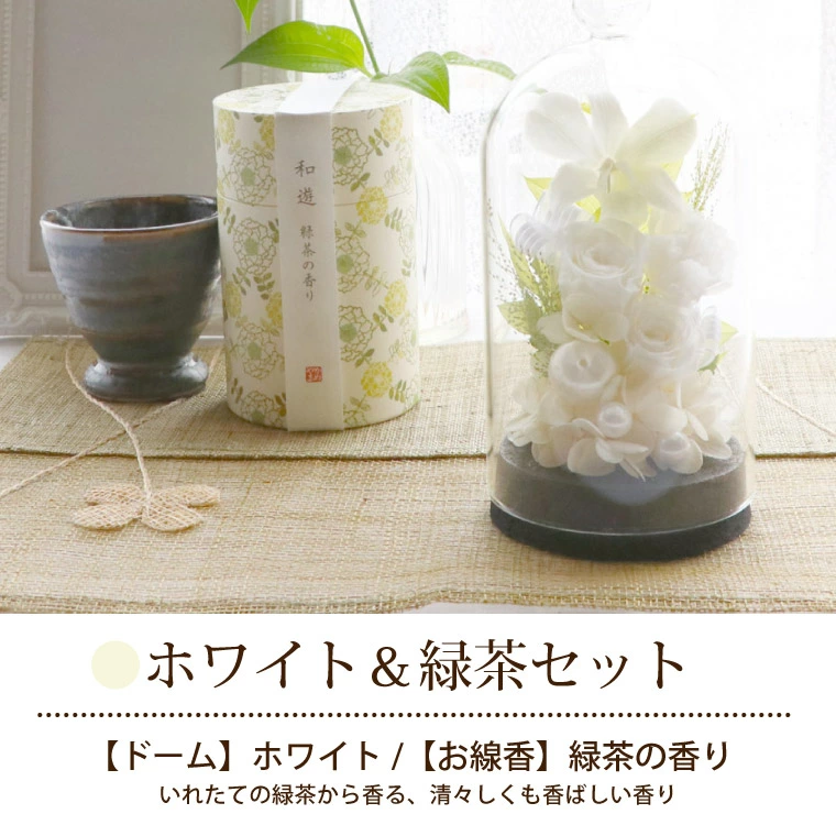 送料無料 】【 お供え花 ガラスドーム と お線香セット
