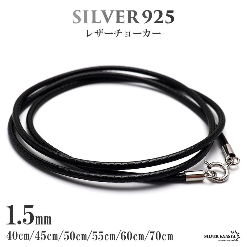 シルバー925 レザーチョーカー 1.5mm 編み込みの丁寧さ 本革より