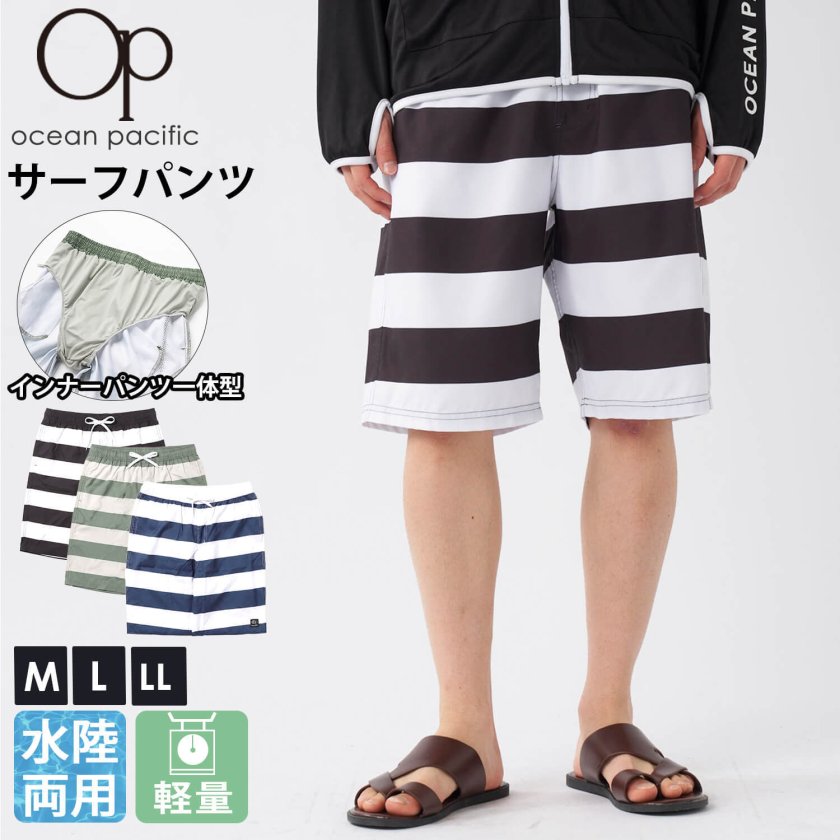 オーシャンパシフィック サーフパンツ メンズ 水陸両用 インナー付き