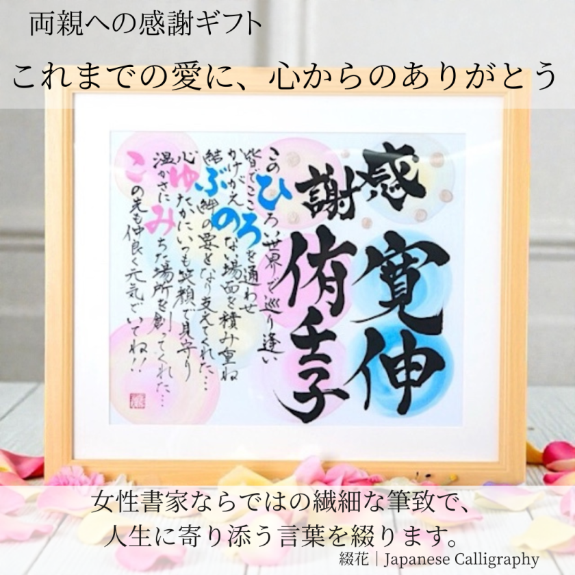 直筆・A3サイズ】名前詩 ネームポエム オーダーメイド 結婚祝い 両親