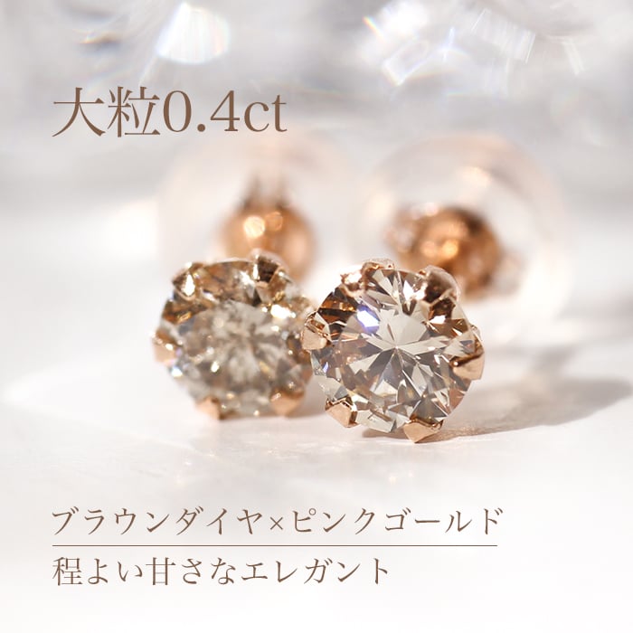 大粒 0.40ct Pt900 K18PG 一粒 ブラウンダイヤモンド スタッドピアス