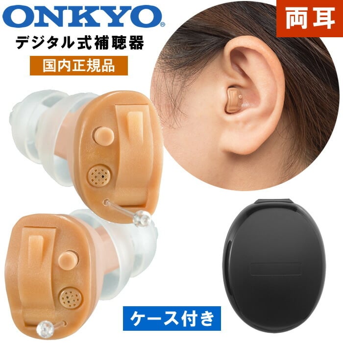 ONKYO(オンキョー) デジタル集音器 補聴器 右耳用 補聴器 オンキョー 2個組 左右セット 耳穴型 デジタル補聴器 耳あな型