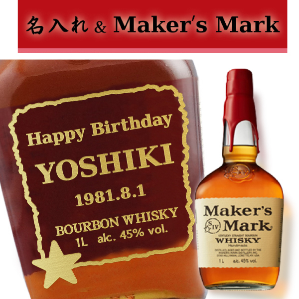 名入れウイスキー】名入れメーカーズマーク1000ml［クラフトバーボン
