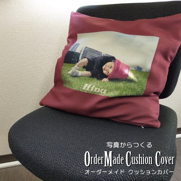 写真からつくるオーダーメイドクッションカバー2」昇華プリント